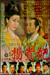 La Emperatriz Yang Kwei Fei