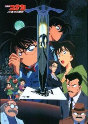 Detective Conan 2: La Decimocuarta Víctima