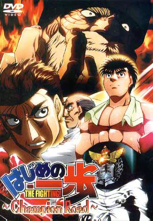 Hajime no ippo - Champion road (Espiritu de lucha, El camino del campeón)