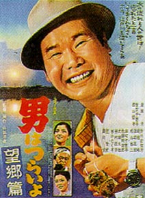 Tora-san 1: Tora San Our Lovable Tramp